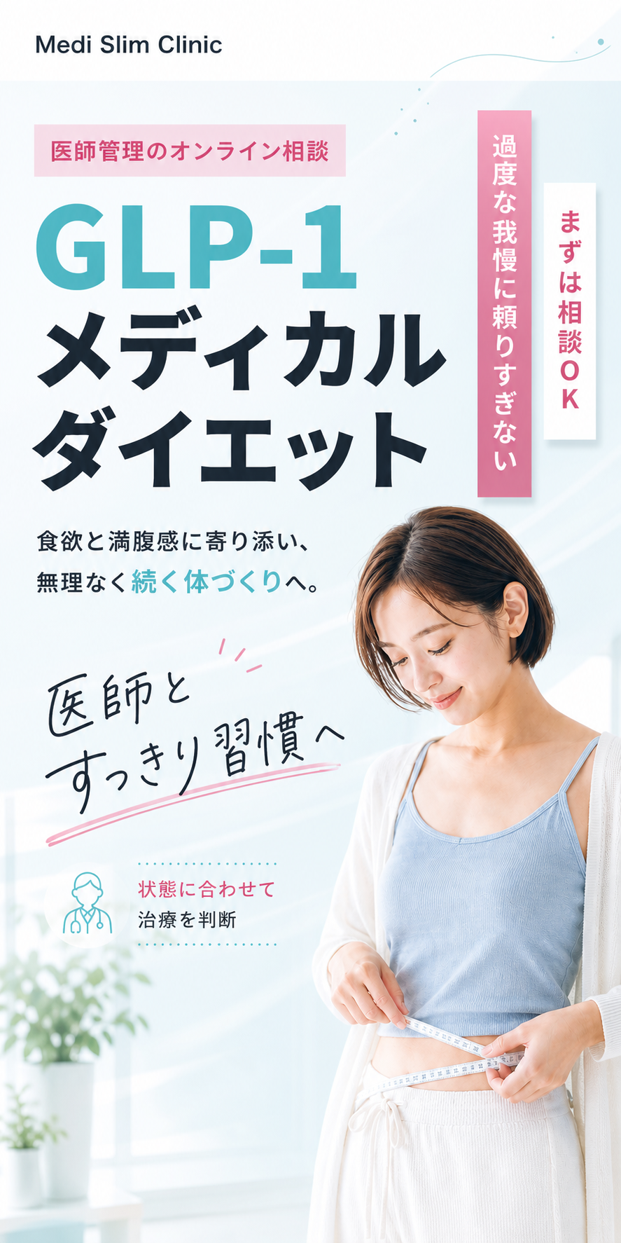 GLP-1 メディカルダイエット。医師管理のオンライン相談。