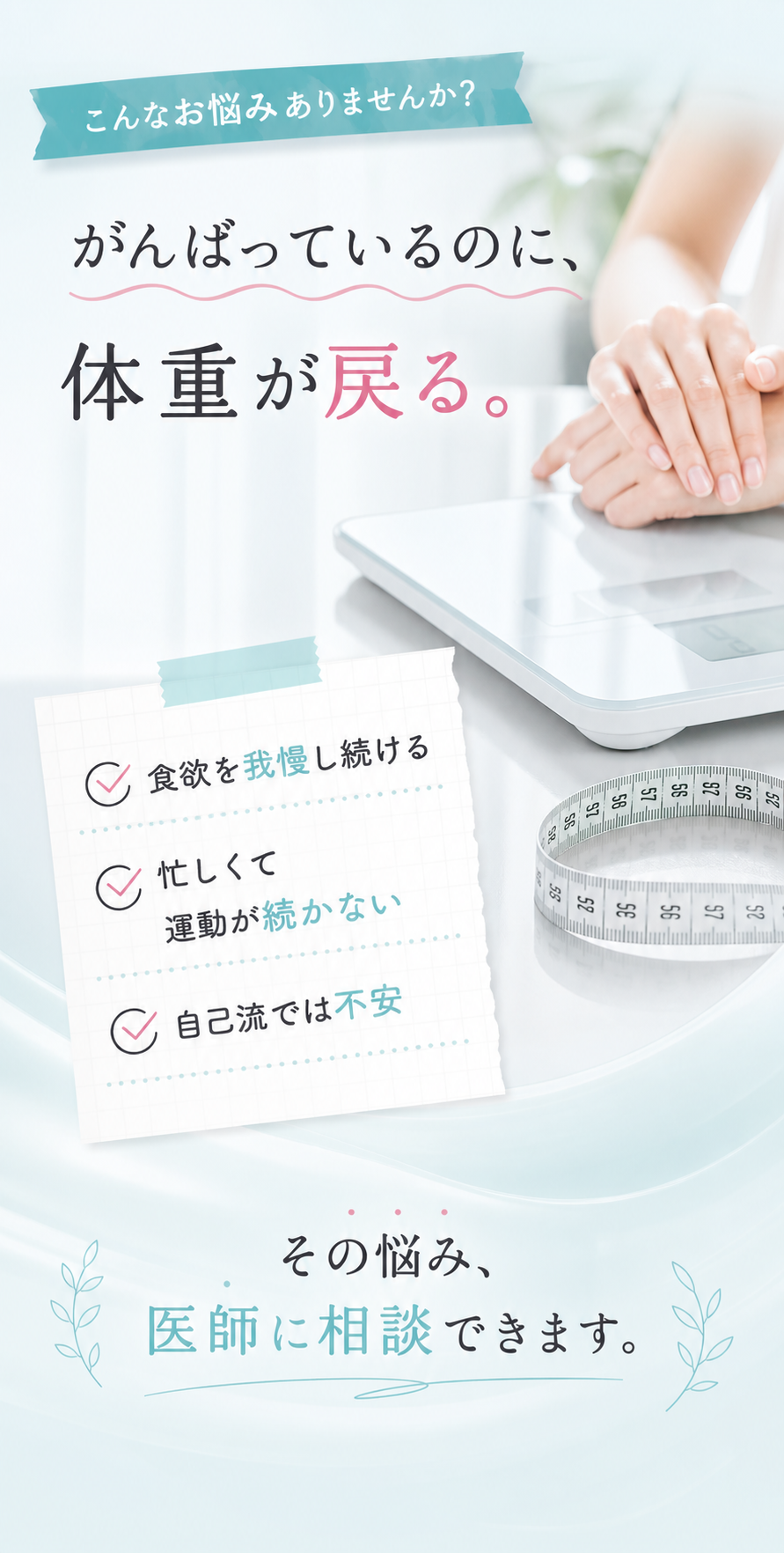 がんばっているのに体重が戻る悩みを医師に相談できます。