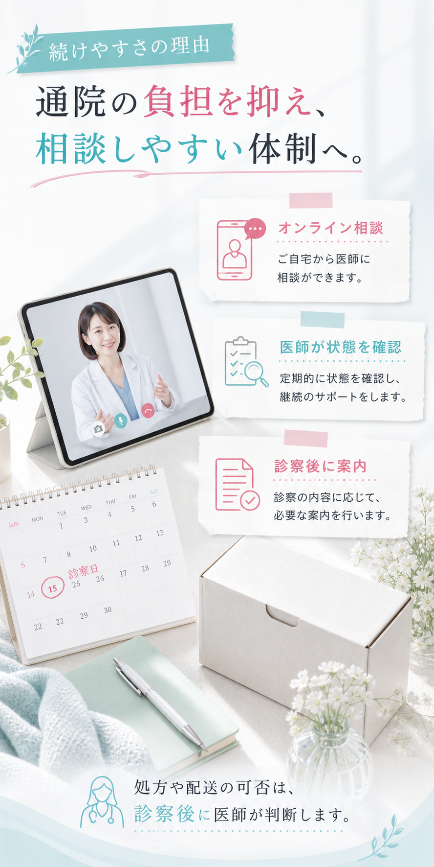 通院の負担を抑え、相談しやすい体制。処方や配送は診察後に医師が判断します。