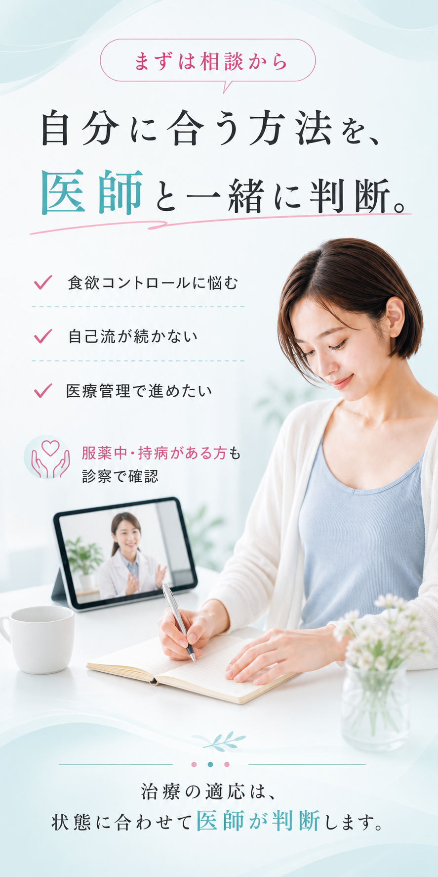 自分に合う方法を医師と一緒に判断。治療の適応は状態に合わせて医師が判断します。